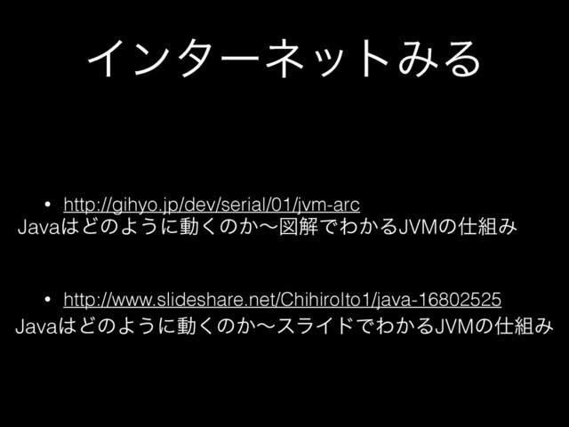 ΠϯλʔωοτΈΔ
• http://gihyo.jp/dev/serial/01/jvm-arc
!
• http://www.slideshare.net/ChihiroIto1/java-16802525
Java͸ͲͷΑ͏ʹಈ͘ͷ͔ʙਤղͰΘ͔ΔJVMͷ࢓૊Έ
Java͸ͲͷΑ͏ʹಈ͘ͷ͔ʙεϥΠυͰΘ͔ΔJVMͷ࢓૊Έ

