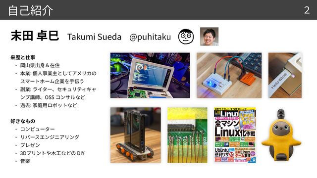 Takumi Sueda @puhitaku
2

 

:
 


:
 
OSS


:



 
 



3
D DIY


