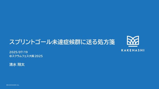 スプリントゴール未達症候群に送る処方箋