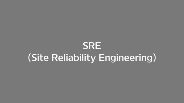 SRE
(Site Reliability Engineering)
