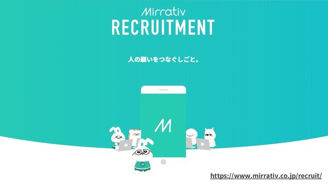 https://www.mirrativ.co.jp/recruit/
