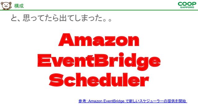 と、思ってたら出てしまった。。
Amazon
EventBridge
Scheduler
構成 
参考：Amazon EventBridge で新しいスケジューラーの提供を開始
