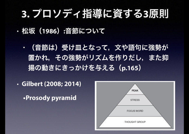 3. ϓϩισΟࢦಋʹࢿ͢Δ3ݪଇ
• দࡔʢ1986ʣ:Իઅʹ͍ͭͯ
• ʢԻઅ͸ʣड͚ࡼͱͳͬͯɼจ΍ޠ۟ʹڧ੎͕
ஔ͔Εɼͦͷڧ੎͕ϦζϜΛ࡞Γͩ͠ɼ·ͨ཈
༲ͷಈ͖ʹ͖͔͚ͬΛ༩͑Δʢp.165ʣ
• Gilbert (2008; 2014)
•Prosody pyramid
