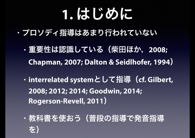 1. ͸͡Ίʹ
• ϓϩισΟࢦಋ͸͋·ΓߦΘΕ͍ͯͳ͍
• ॏཁੑ͸ೝ͍ࣝͯ͠Δʢࣲా΄͔ɼ2008;
Chapman, 2007; Dalton & Seidlhofer, 1994ʣ
• interrelated systemͱͯ͠ࢦಋʢcf. Gilbert,
2008; 2012; 2014; Goodwin, 2014;
Rogerson-Revell, 2011ʣ
• ڭՊॻΛ࢖͓͏ʢීஈͷࢦಋͰൃԻࢦಋ
Λʣ
