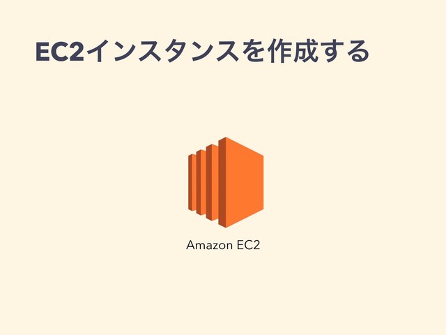 EC2ΠϯελϯεΛ࡞੒͢Δ
Amazon EC2
