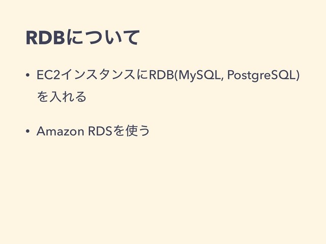 RDBʹ͍ͭͯ
• EC2ΠϯελϯεʹRDB(MySQL, PostgreSQL) 
ΛೖΕΔ
• Amazon RDSΛ࢖͏
