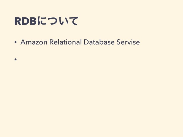 • Amazon Relational Database Servise
•
RDBʹ͍ͭͯ

