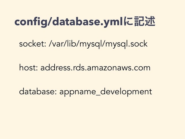 conﬁg/database.ymlʹهड़
socket: /var/lib/mysql/mysql.sock
ɹ
host: address.rds.amazonaws.comɹ
database: appname_developmentɹ
