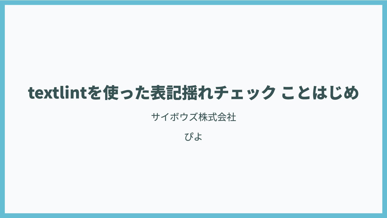 Slide Top: textlintを使った表記揺れチェック ことはじめ