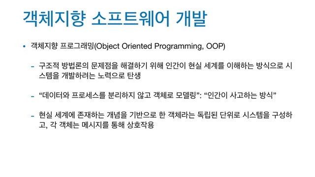 ё୓૑ೱ ࣗ೐౟ਝয ѐߊ
• ё୓૑ೱ ೐۽Ӓې߁(Object Oriented Programming, OOP)

- ҳઑ੸ ߑߨۿ੄ ޙઁ੼ਸ ೧Ѿೞӝ ਤ೧ ੋр੉ അप ࣁ҅ܳ ੉೧ೞח ߑधਵ۽ द
झమਸ ѐߊೞ۰ח ֢۱ਵ۽ ఍ࢤ

- “ؘ੉ఠ৬ ೐۽ࣁझܳ ܻ࠙ೞ૑ ঋҊ ё୓۽ ݽ؛݂”: “ੋр੉ ࢎҊೞח ߑध”

- അप ࣁ҅ী ઓ੤ೞח ѐ֛ਸ ӝ߈ਵ۽ ೠ ё୓ۄח ة݀ػ ױਤ۽ दझమਸ ҳࢿೞ
Ҋ, п ё୓ח ݫद૑ܳ ా೧ ࢚ഐ੘ਊ
