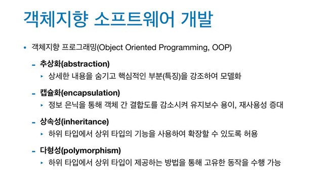 ё୓૑ೱ ࣗ೐౟ਝয ѐߊ
• ё୓૑ೱ ೐۽Ӓې߁(Object Oriented Programming, OOP)

- ୶࢚ച(abstraction)
‣ ࢚ࣁೠ ղਊਸ ऀӝҊ ೨ब੸ੋ ࠗ࠙(ౠ૚)ਸ ъઑೞৈ ݽ؛ച

- ஭ङച(encapsulation)
‣ ੿ࠁ ਷ץਸ ా೧ ё୓ р Ѿ೤بܳ хࣗदெ ਬ૑ࠁࣻ ਊ੉, ੤ࢎਊࢿ ૐ؀

- ࢚ࣘࢿ(inheritance)
‣ ೞਤ ఋੑীࢲ ࢚ਤ ఋੑ੄ ӝמਸ ࢎਊೞৈ ഛ੢ೡ ࣻ ੓ب۾ ೲਊ

- ׮ഋࢿ(polymorphism)
‣ ೞਤ ఋੑীࢲ ࢚ਤ ఋੑ੉ ઁҕೞח ߑߨਸ ా೧ Ҋਬೠ ز੘ਸ ࣻ೯ оמ
