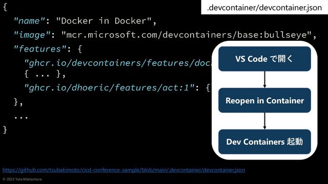 #cicd2023
#cicd2023
© 2023 Yuta Matsumura.
https://github.com/tsubakimoto/cicd-conference-sample/blob/main/.devcontainer/devcontainer.json
VS Code で開く
Reopen in Container
Dev Containers 起動
.devcontainer/devcontainer.json
