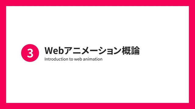 Webアニメーション概論
Introduction to web animation
3
