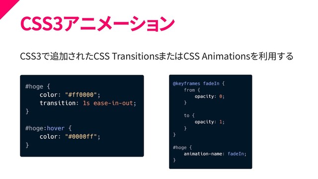 CSS3アニメーション
CSS3で追加されたCSS TransitionsまたはCSS Animationsを利用する
