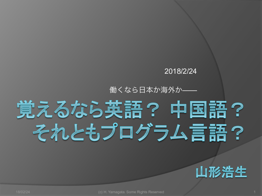 学ぶなら英語 中国語 プログラミング言語 山形浩生 進路の授業 Speaker Deck