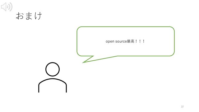 おまけ
37
open source最⾼！！！
