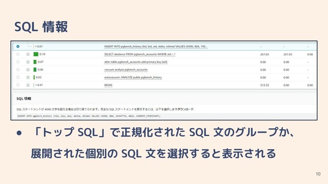 SQL 情報
●
● 「トップ SQL」で正規化された SQL 文のグループか、
展開された個別の SQL 文を選択すると表示される
10
