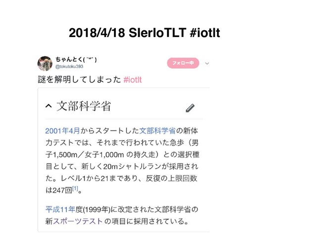 2018/4/18 SIerIoTLT #iotlt
