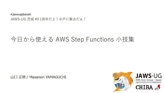 今日から使える AWS Step Functions 小技集 / AWS Step Functions Tips