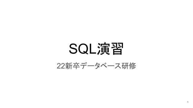 SQL演習
22新卒データベース研修
1
