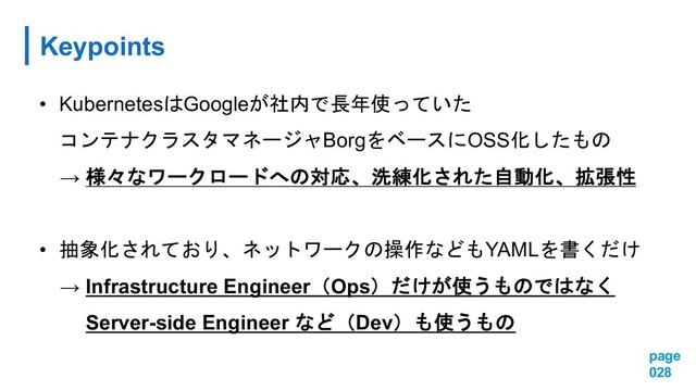 Keypoints
page
028
• KubernetesGoogle=/A3.
+ #(&$,'Borg%,OSS1

→ ;*,),"25<>1 ?01846
• 7@1 $!*,9-YAML:
→ Infrastructure EngineerBOpsC.
Server-side Engineer BDevC.
