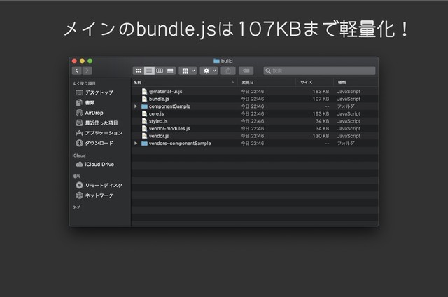 メインのbundle.jsは107KBまで軽量化！
