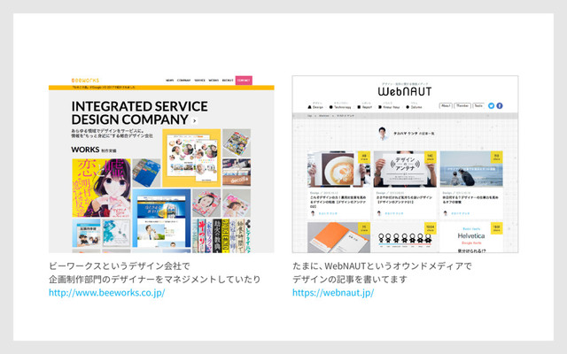 ビーワークスというデザイン会社で
企画制作部門のデザイナーをマネジメントしていたり
http://www.beeworks.co.jp/
たまに、
WebNAUTというオウンドメディアで
デザインの記事を書いてます
https://webnaut.jp/
