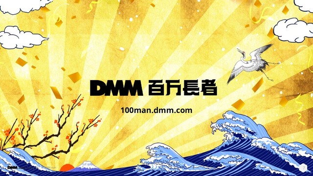 © DMM.com 7
100man.dmm.com
