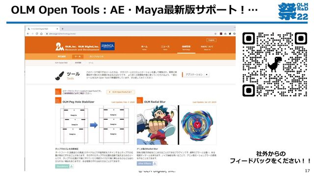 OLM Open Tools：AE・Maya最新版サポート！…
© OLM Digital, Inc. 17
社外からの
フィードバックをください！！
