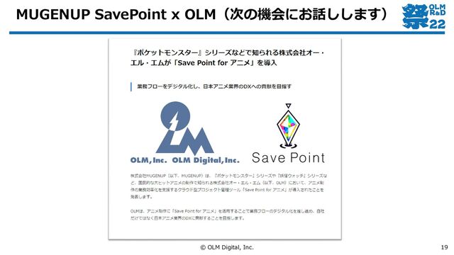 MUGENUP SavePoint x OLM（次の機会にお話しします）
© OLM Digital, Inc. 19
