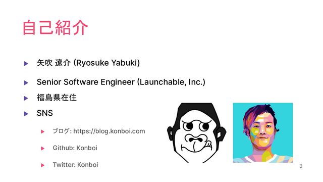自己紹介
▶ 矢吹 遼介 (Ryosuke Yabuki)
▶ Senior Software Engineer (Launchable, Inc.)
▶ 福島県在住
▶ SNS
▶ ブログ: https://blog.konboi.com
▶ Github: Konboi
▶ Twitter: Konboi 2
2
