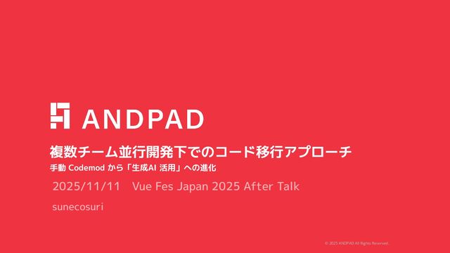 複数チーム並行開発下でのコード移行アプローチ ~手動 Codemod から「生成AI 活用」への進化