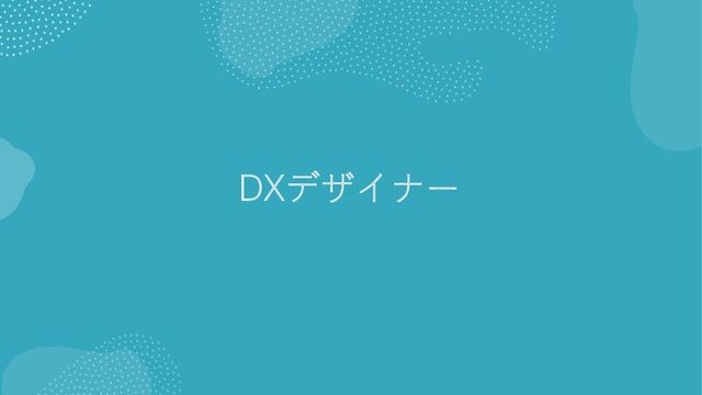 DXデザイナー
