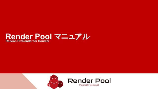 Render Pool マニュアル
Radeon ProRender for Houdini
