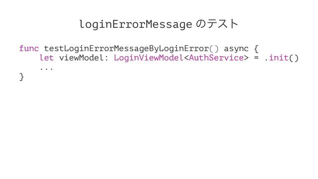 loginErrorMessage ͷςετ
func testLoginErrorMessageByLoginError() async {
let viewModel: LoginViewModel = .init()
...
}
