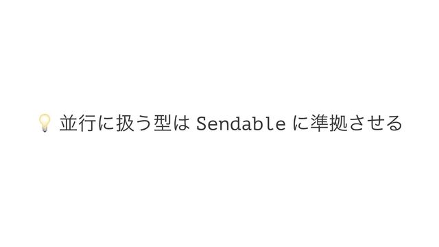 !
ฒߦʹѻ͏ܕ͸ Sendable ʹ४ڌͤ͞Δ
