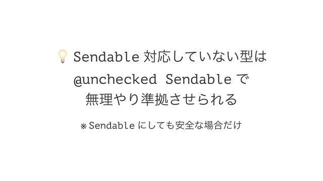 !
Sendable ରԠ͍ͯ͠ͳ͍ܕ͸
@unchecked Sendable Ͱ
ແཧ΍Γ४ڌͤ͞ΒΕΔ
※ Sendable ʹͯ͠΋҆શͳ৔߹͚ͩ
