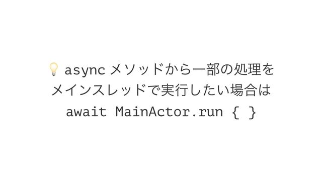 !
async ϝιου͔ΒҰ෦ͷॲཧΛ
ϝΠϯεϨουͰ࣮ߦ͍ͨ͠৔߹͸
await MainActor.run { }
