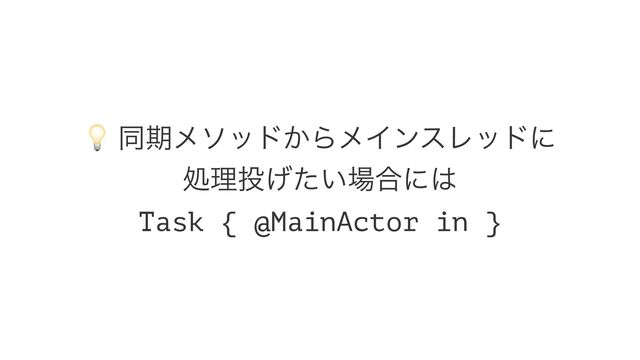 !
ಉظϝιου͔ΒϝΠϯεϨουʹ
ॲཧ౤͍͛ͨ৔߹ʹ͸
Task { @MainActor in }
