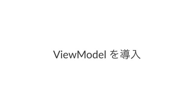 ViewModel Λಋೖ
