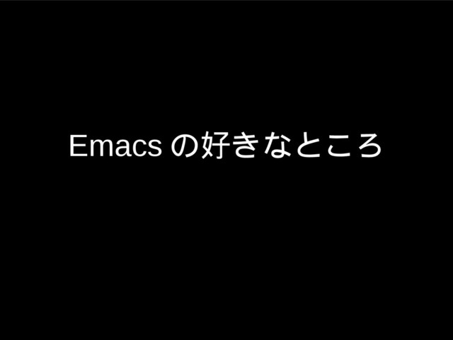 Emacs の好きなところ
