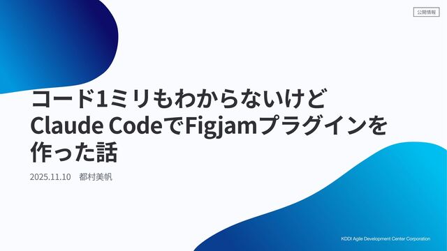 コード1ミリもわからないけど Claude CodeでFigjamプラグインを作った話