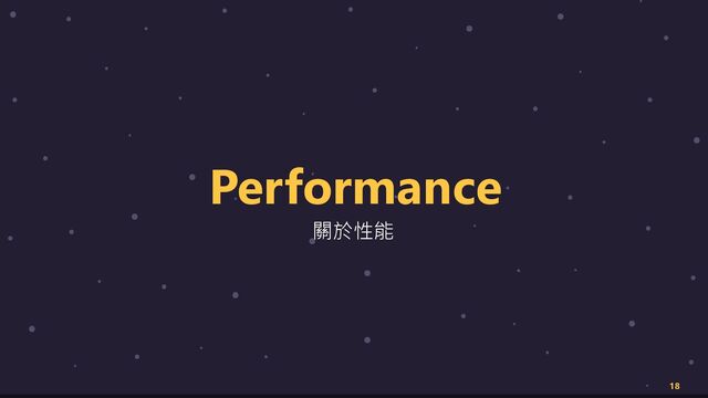 18
Performance
關於性能
