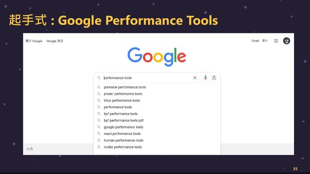 起手式 : Google Performance Tools
35

