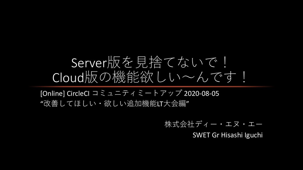 Server版を見捨てないで！Cloud版の機能欲しい〜んです！