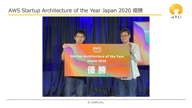 © UniFa Inc.
AWS Startup Architecture of the Year Japan 2020 優勝
