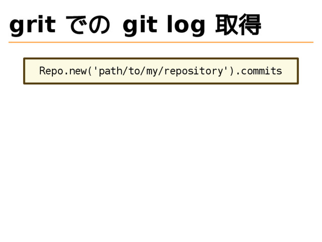 grit での git log 取得
Repo.new('path/to/my/repository').commits
