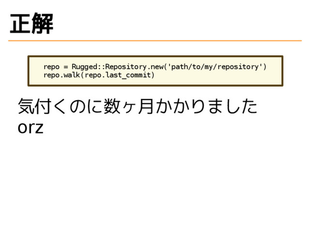 正解
repo = Rugged::Repository.new('path/to/my/repository')
repo.walk(repo.last_commit)
気付くのに数ヶ月かかりました
orz
