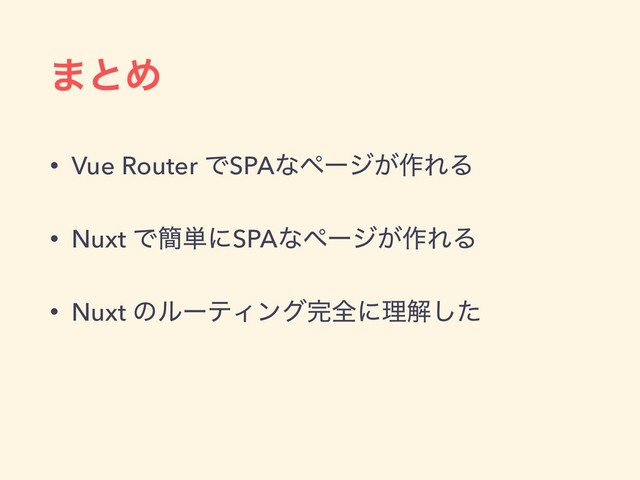 ·ͱΊ
• Vue Router ͰSPAͳϖʔδ͕࡞ΕΔ
• Nuxt Ͱ؆୯ʹSPAͳϖʔδ͕࡞ΕΔ
• Nuxt ͷϧʔςΟϯά׬શʹཧղͨ͠
