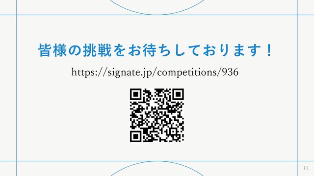 皆様の挑戦をお待ちしております！
https://signate.jp/competitions/936
11
